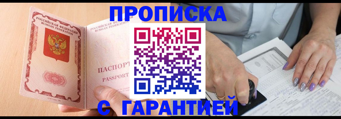 прописка 2025 в Ейске